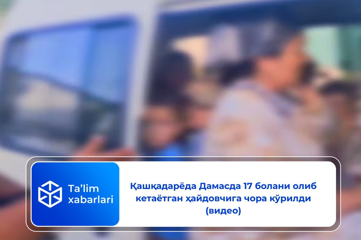 Қашқадарёда Дамасда 17 болани олиб кетаётган ҳайдовчига чора кўрилди (видео)