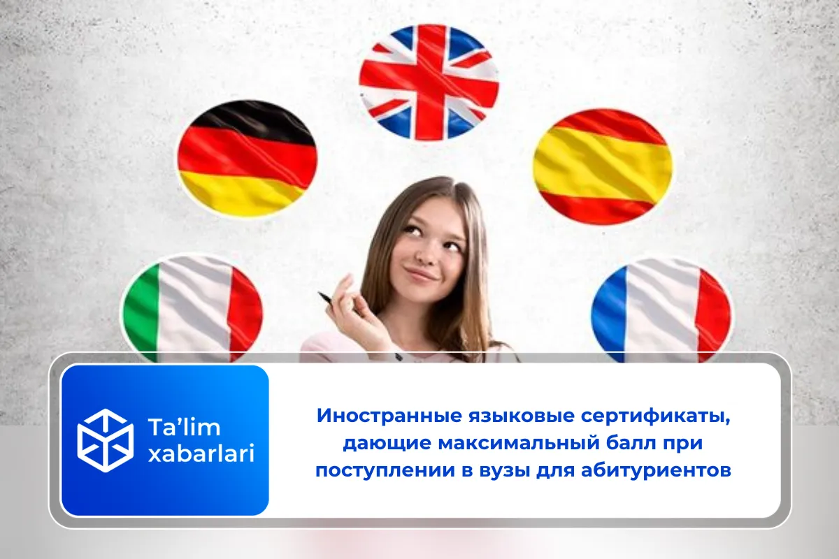 Иностранные языковые сертификаты, дающие максимальный балл при поступлении в вузы для абитуриентов