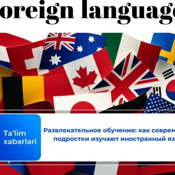 Развлекательное обучение: как современные подростки изучают иностранный язык?
