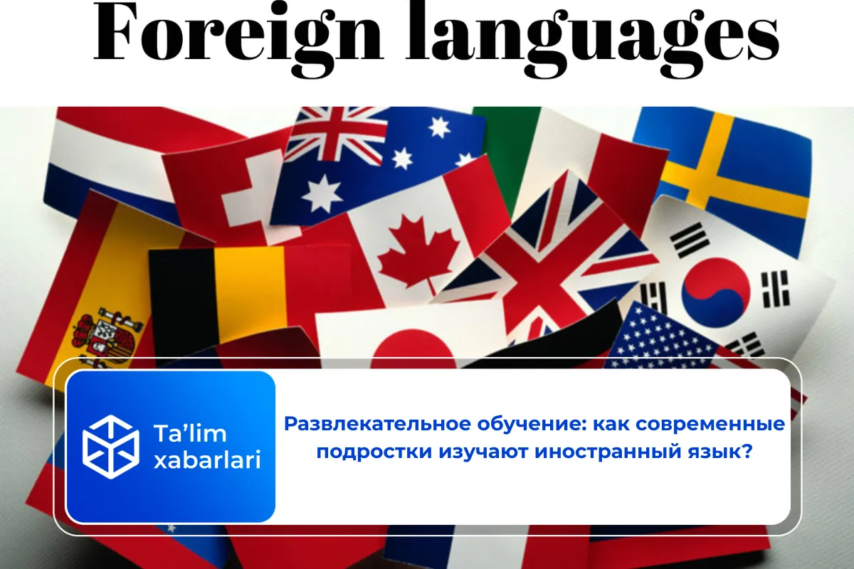 Развлекательное обучение: как современные подростки изучают иностранный язык?