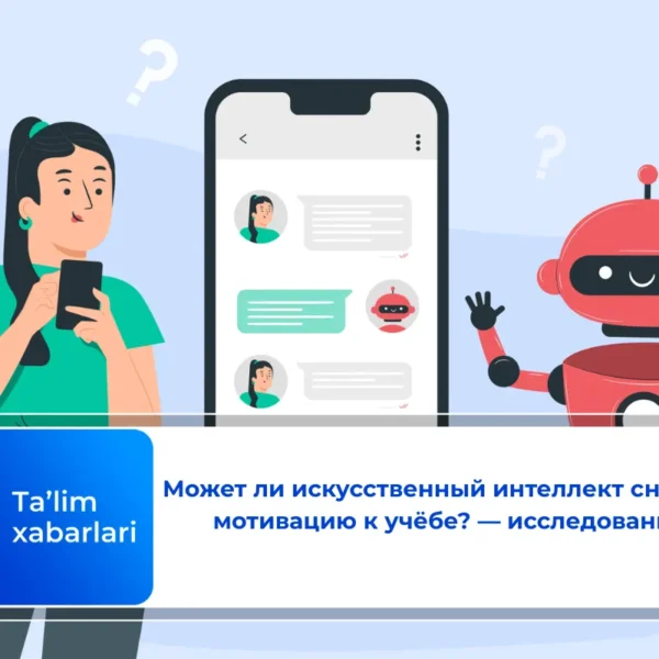 Может ли искусственный интеллект снижать мотивацию к учёбе? — исследование