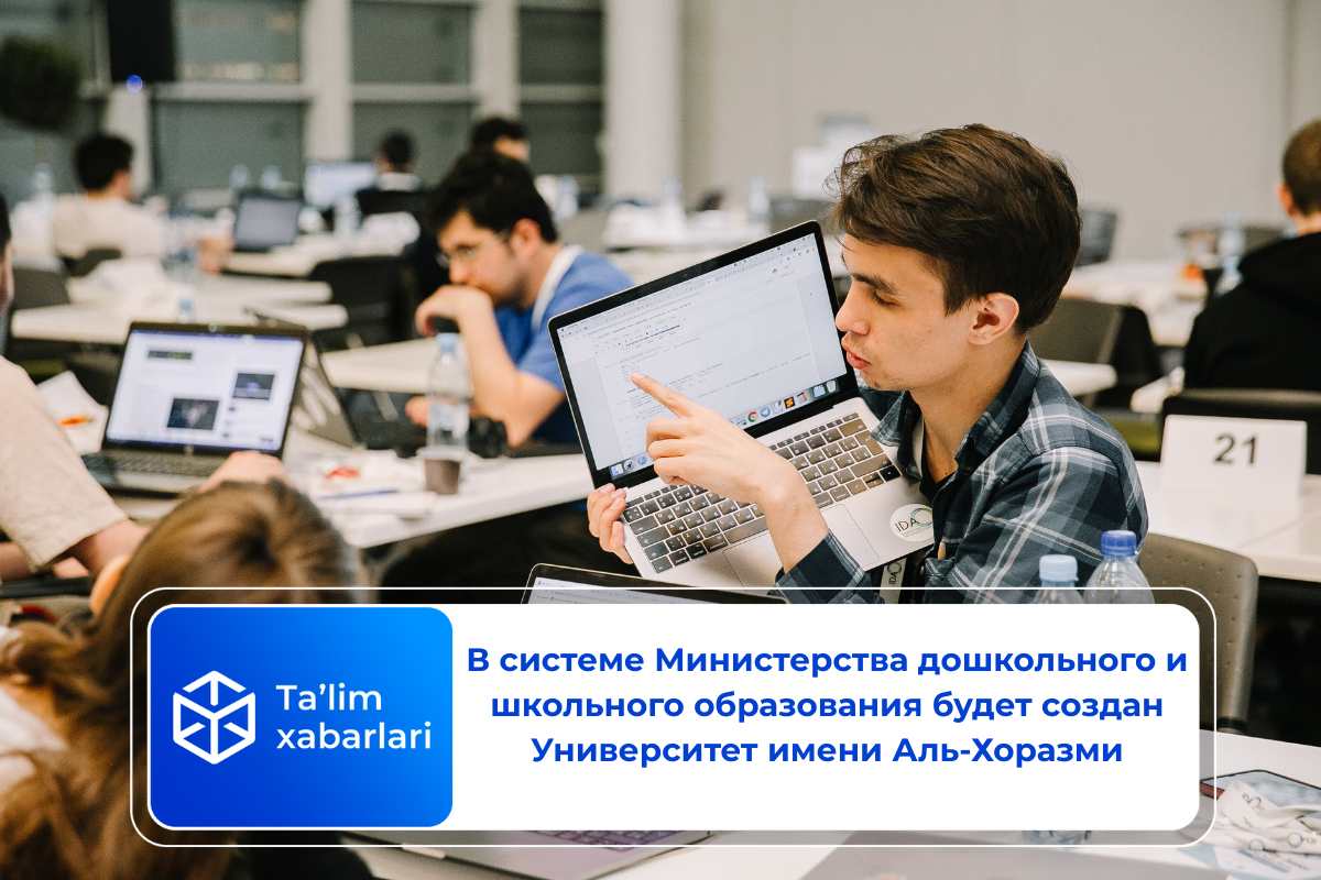 В системе Министерства дошкольного и школьного образования будет создан Университет имени Аль-Хоразми