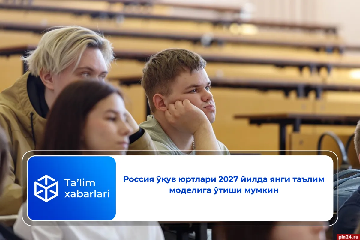 Россия ўқув юртлари 2027 йилда янги таълим моделига ўтиши мумкин
