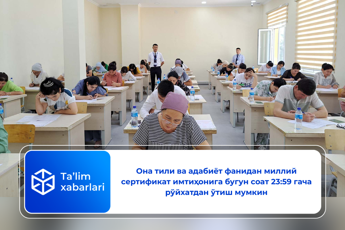 Она тили ва адабиёт фанидан миллий сертификат имтиҳонига бугун соат 23:59 гача рўйхатдан ўтиш мумкин