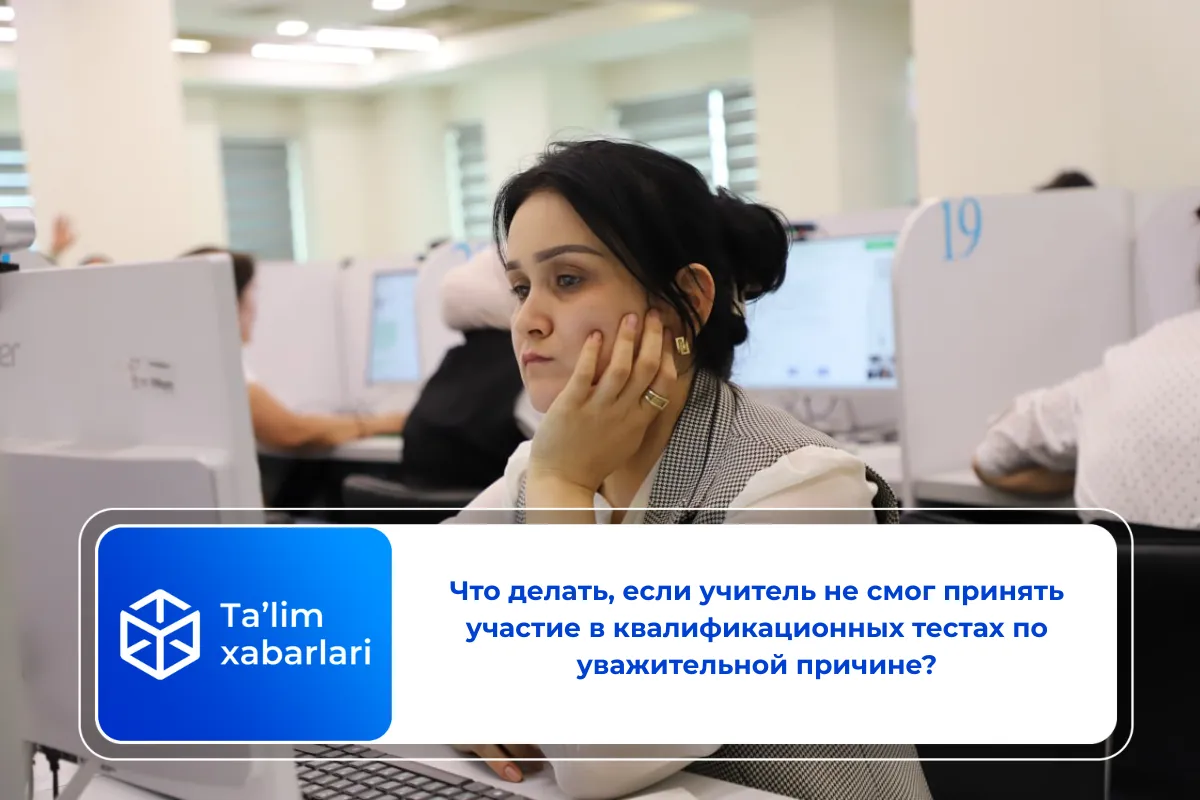 Что делать, если учитель не смог принять участие в квалификационных тестах по уважительной причине?