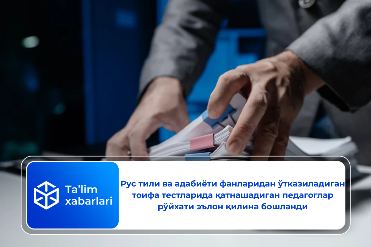 Рус тили ва адабиёти фанларидан ўтказиладиган тоифа тестларида қатнашадиган педагоглар рўйхати эълон қилина бошланди
