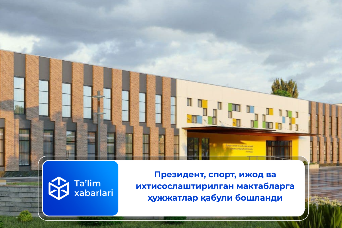 Президент, спорт, ижод ва ихтисослаштирилган мактабларга ҳужжатлар қабули бошланди