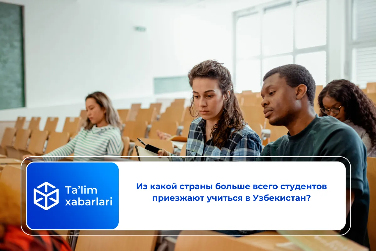 Из какой страны больше всего студентов приезжают учиться в Узбекистан?