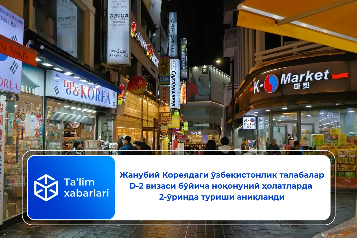 Жанубий Кореядаги ўзбекистонлик талабалар D-2 визаси бўйича ноқонуний ҳолатларда 2-ўринда туриши аниқланди