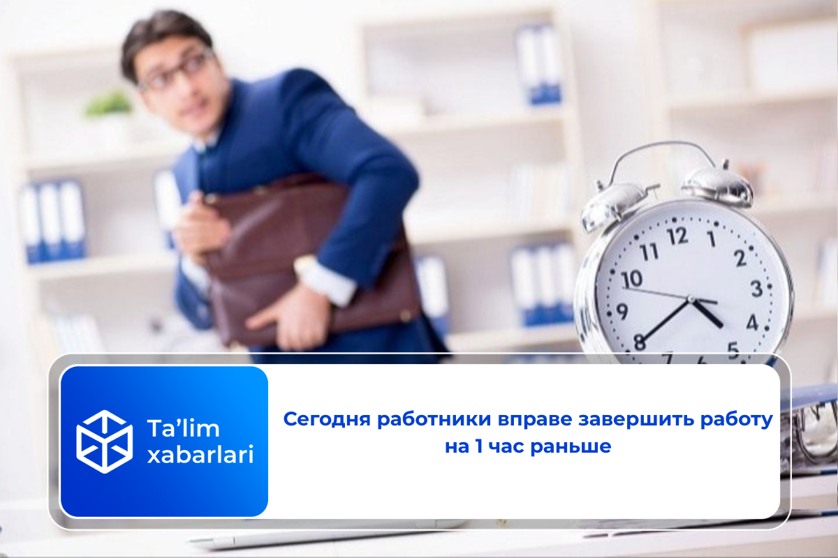 Сегодня работники вправе завершить работу на 1 час раньше