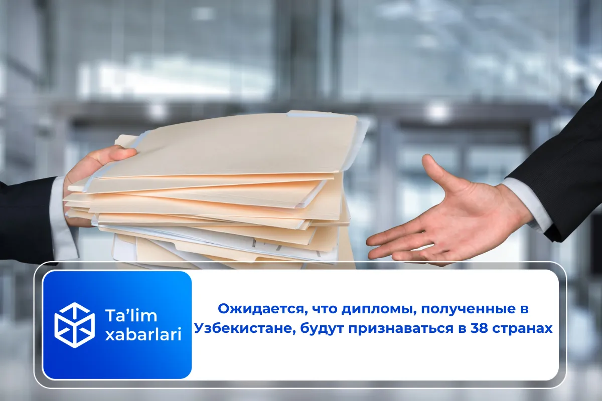 Ожидается, что дипломы, полученные в Узбекистане, будут признаваться в 38 странах