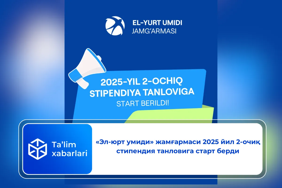 «Эл-юрт умиди» жамғармаси 2025 йил 2-очиқ стипендия танловига старт берди