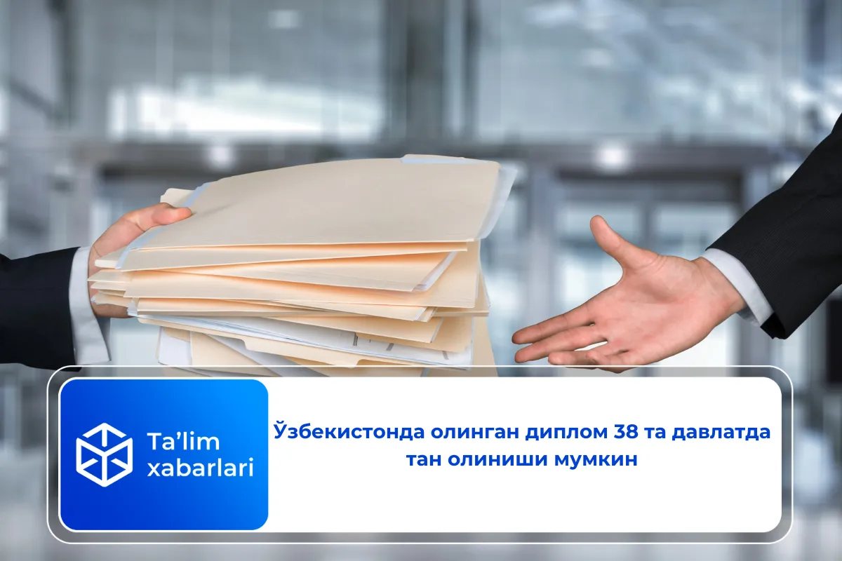 Ўзбекистонда олинган диплом 38 та давлатда тан олиниши мумкин