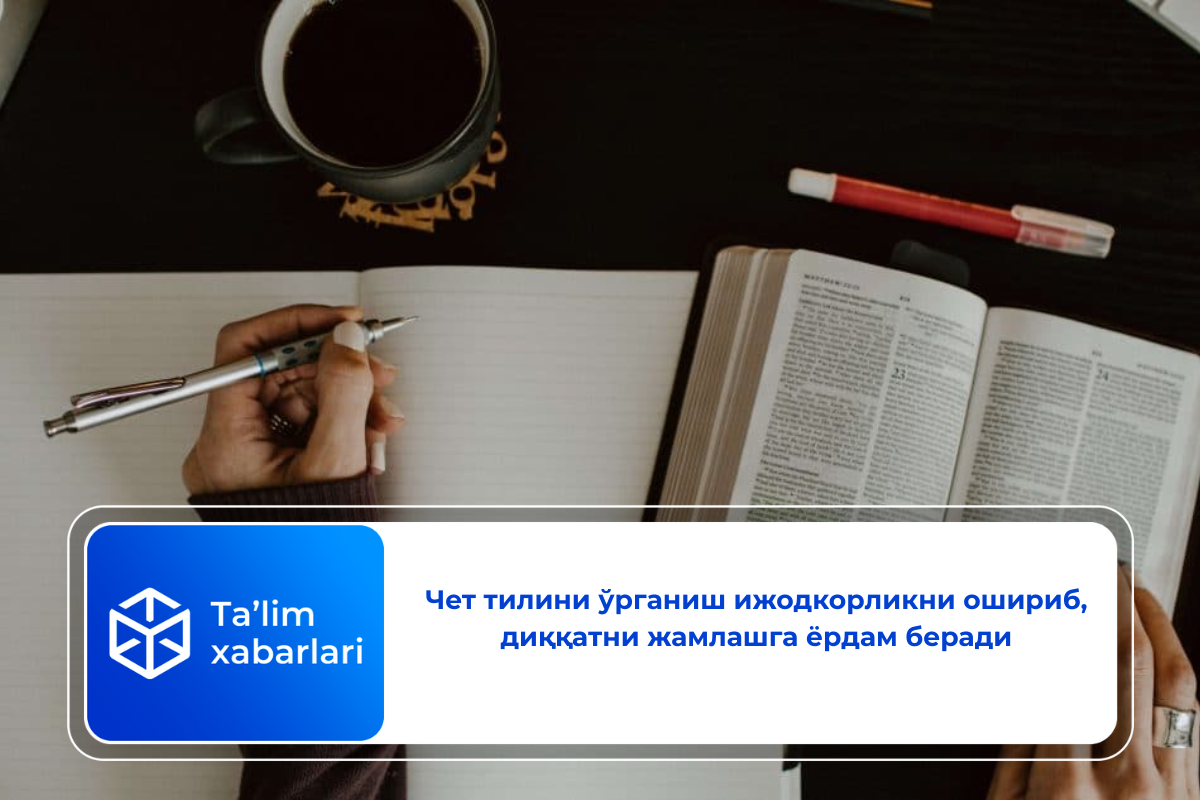 Чет тилини ўрганиш ижодкорликни ошириб, диққатни жамлашга ёрдам беради