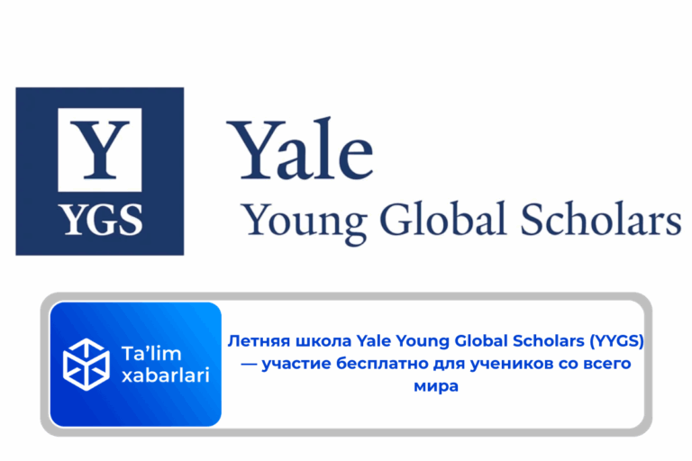 Летняя школа Yale Young Global Scholars (YYGS) — участие бесплатно для учеников со всего мира