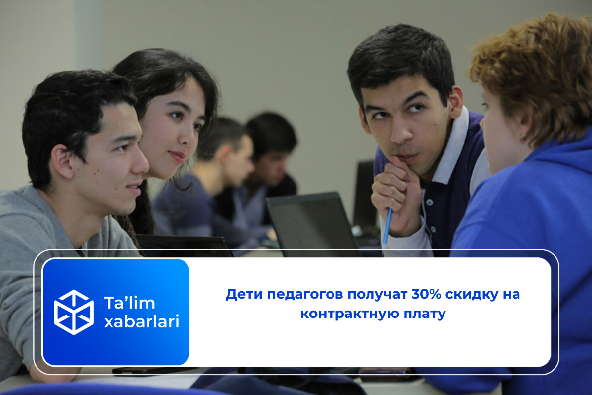 Дети педагогов получат 30% скидку на контрактную плату