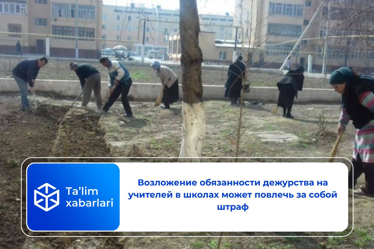 Возложение обязанности дежурства на учителей в школах может повлечь за собой штраф