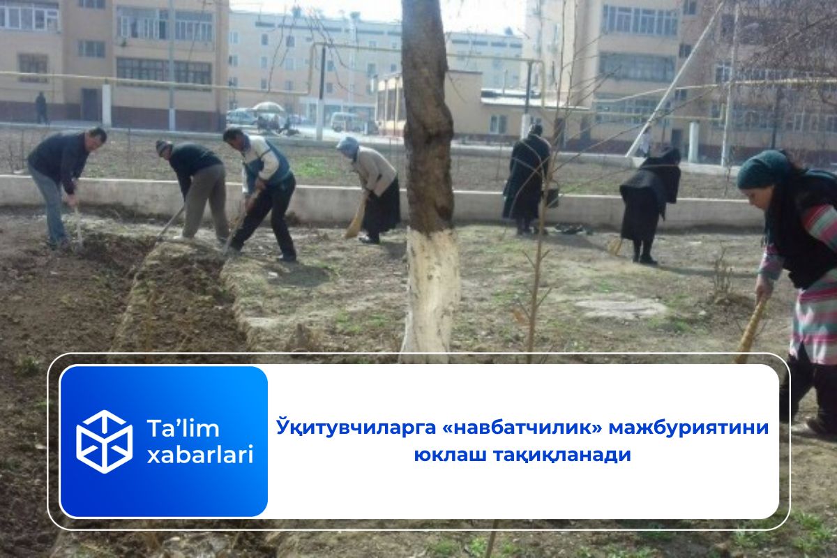 Ўқитувчиларга «навбатчилик» мажбуриятини юклаш тақиқланади