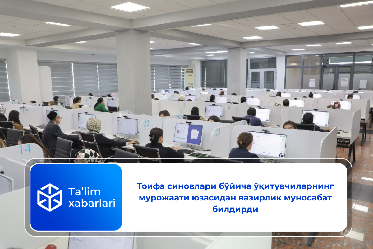 Тоифа синовлари бўйича ўқитувчиларнинг мурожаати юзасидан вазирлик муносабат билдирди