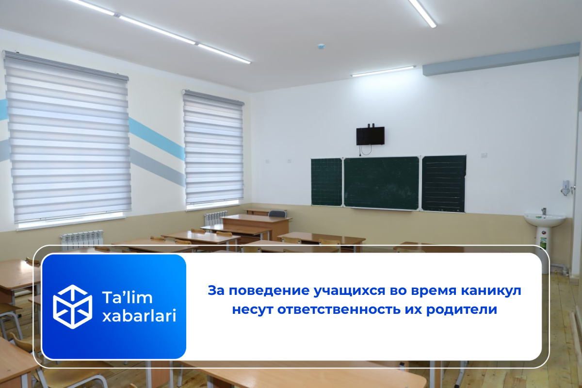 За поведение учащихся во время каникул несут ответственность их родители