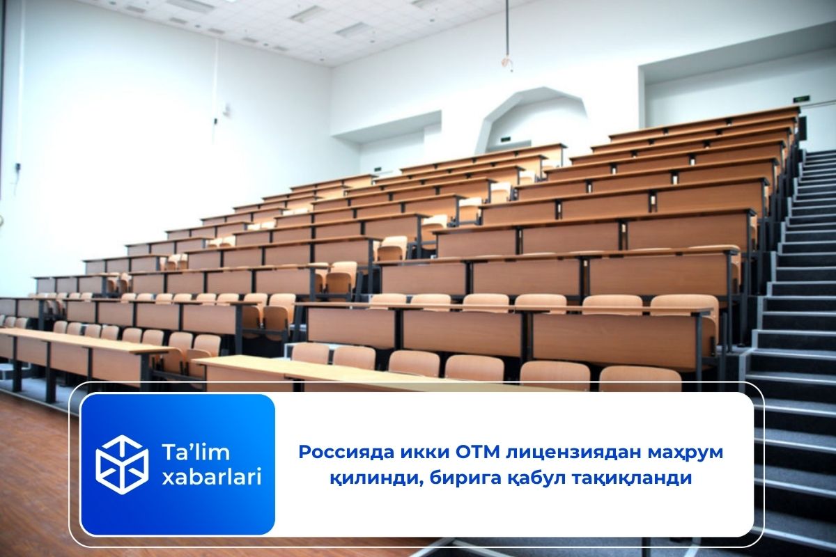 Россияда икки ОТМ лицензиядан маҳрум қилинди, бирига қабул тақиқланди