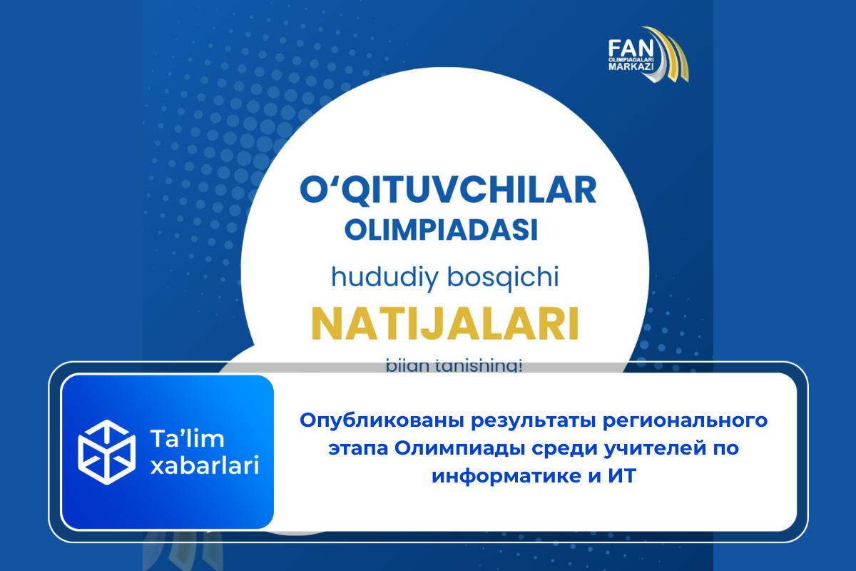 Опубликованы результаты регионального этапа Олимпиады среди учителей по информатике и ИТ