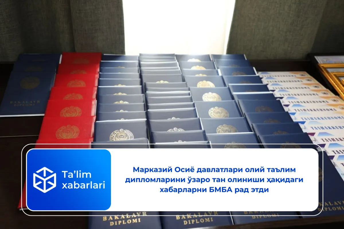 Марказий Осиё давлатлари олий таълим дипломларини ўзаро тан олиниши ҳақидаги хабарларни БМБА рад этди