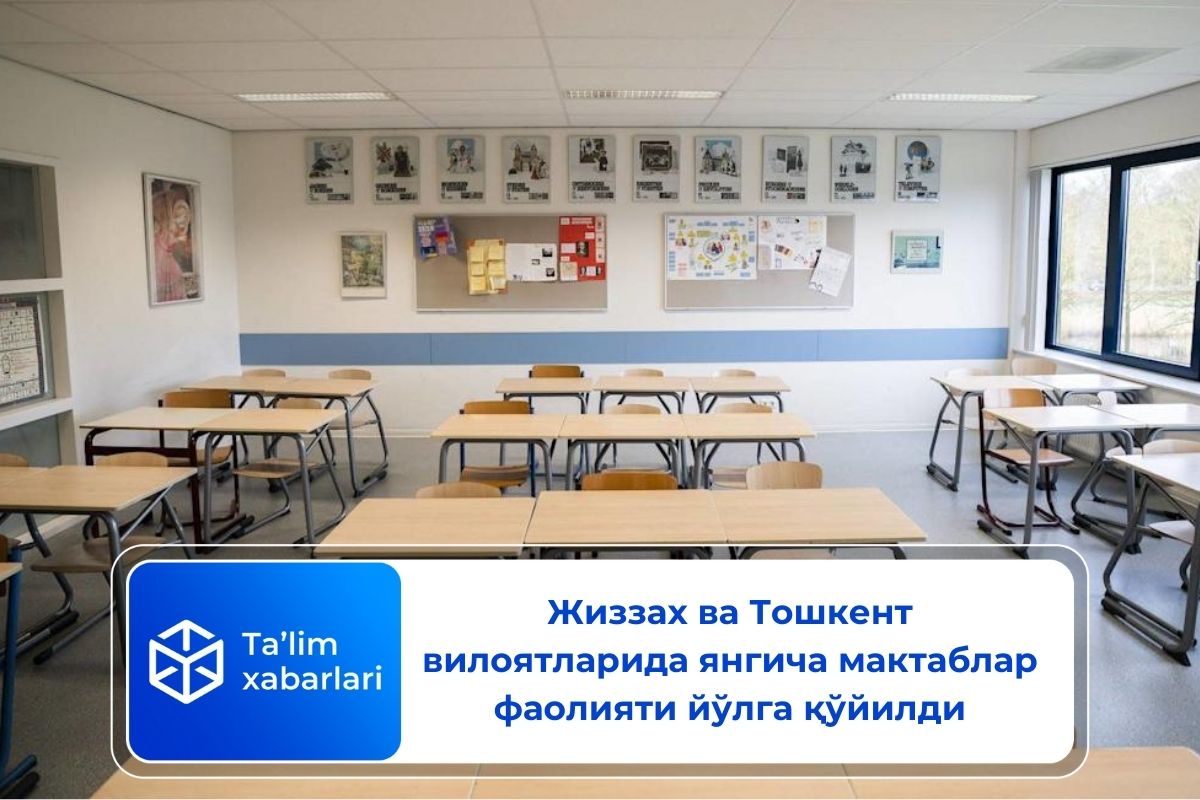 Жиззах ва Тошкент вилоятларида янгича мактаблар фаолияти йўлга қўйилди