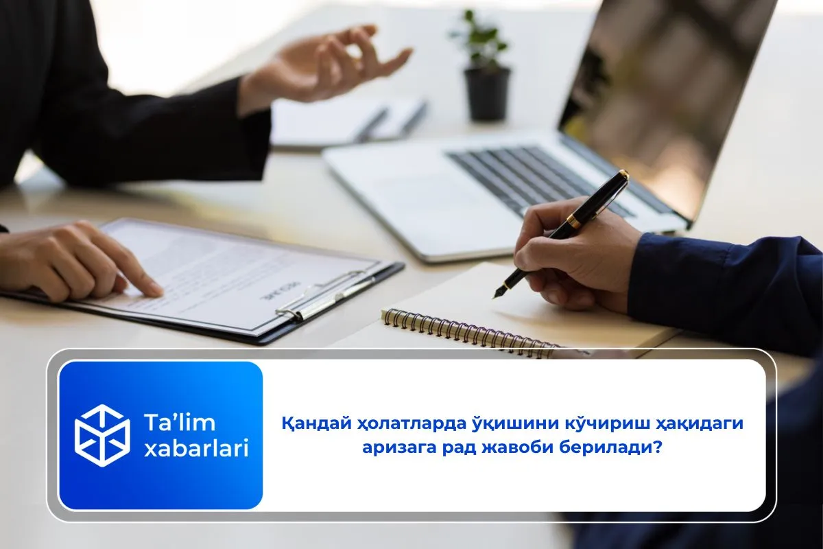 Қандай ҳолатларда ўқишини кўчириш ҳақидаги аризага рад жавоби берилади?