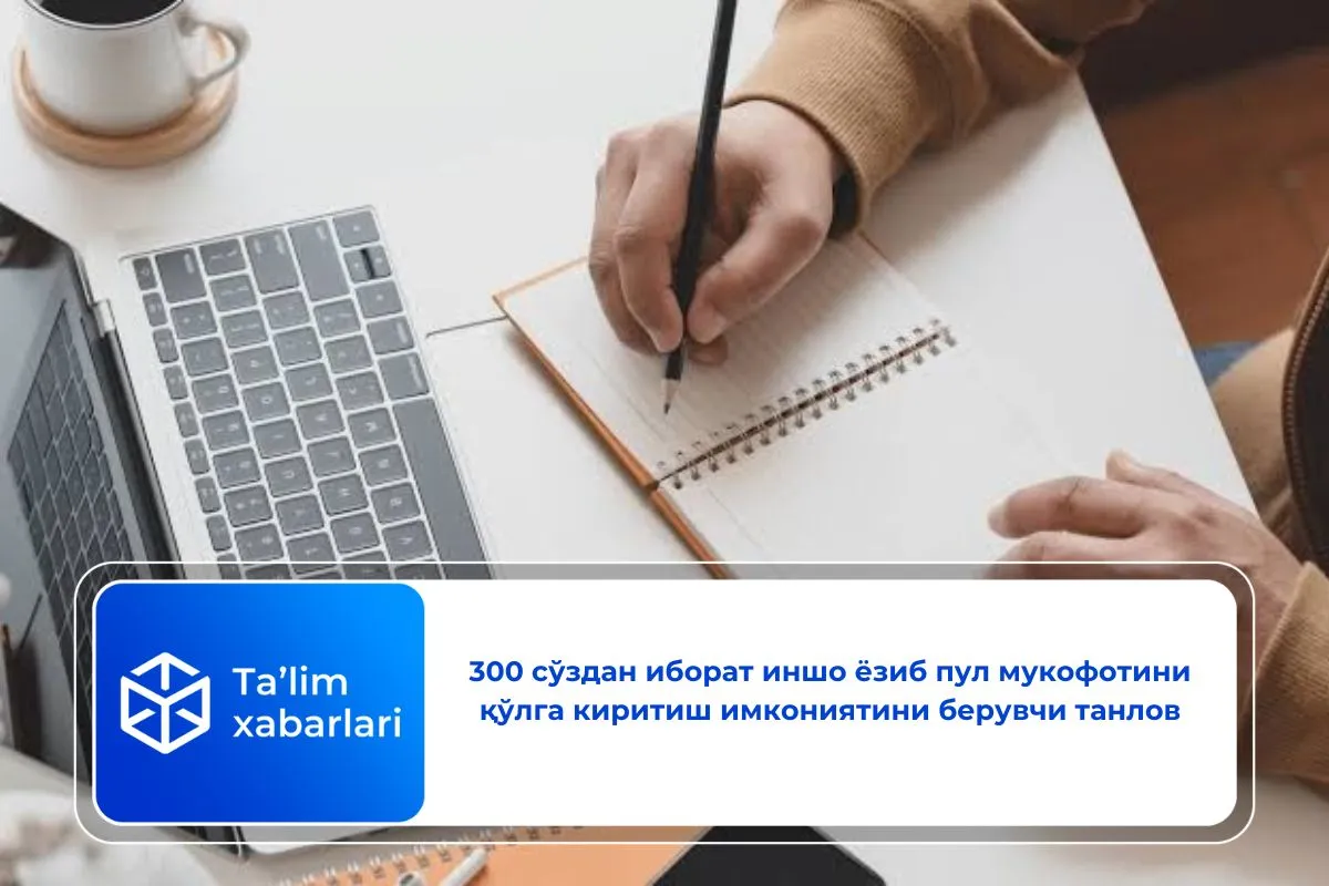 300 сўздан иборат иншо ёзиб пул мукофотини қўлга киритиш имкониятини берувчи танлов