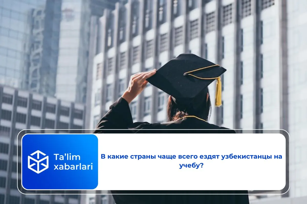 В какие страны чаще всего ездят узбекистанцы на учебу?