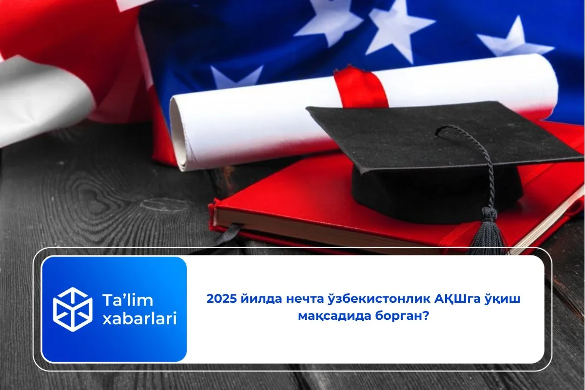 2025 йилда нечта ўзбекистонлик АҚШга ўқиш мақсадида борган?