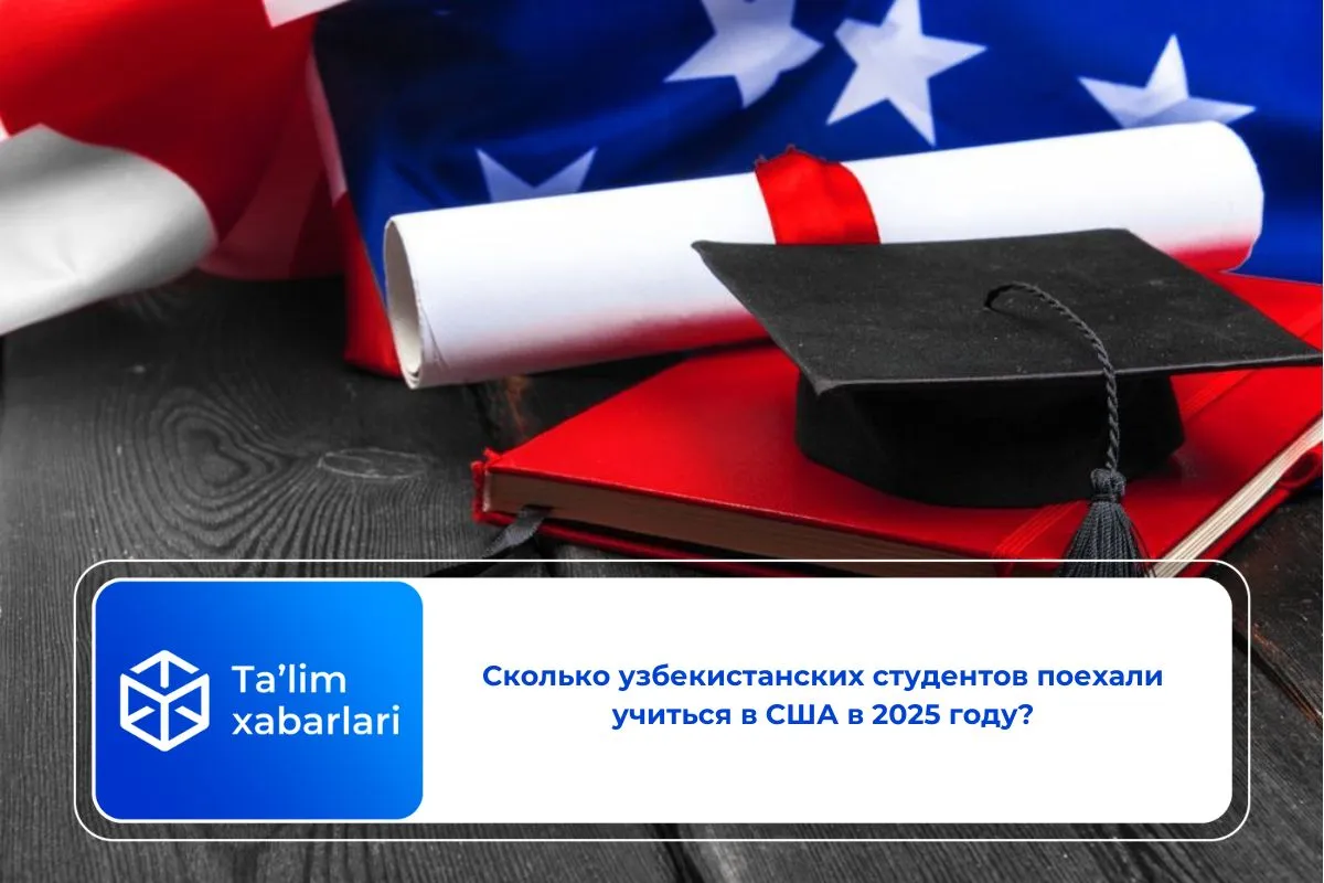 Сколько узбекистанских студентов поехали учиться в США в 2025 году?