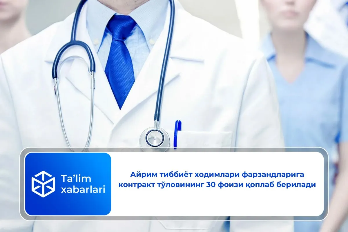 Айрим тиббиёт ходимлари фарзандларига контракт тўловининг 30 фоизи қоплаб берилади