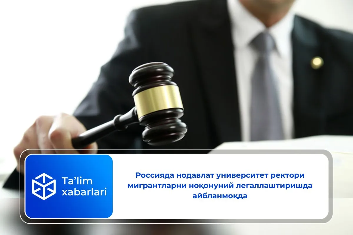 Россияда нодавлат университет ректори мигрантларни ноқонуний легаллаштиришда айбланмоқда