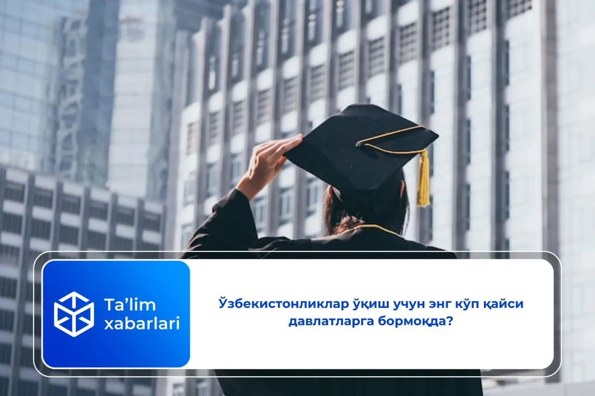 Ўзбекистонликлар ўқиш учун энг кўп қайси давлатларга бормоқда?