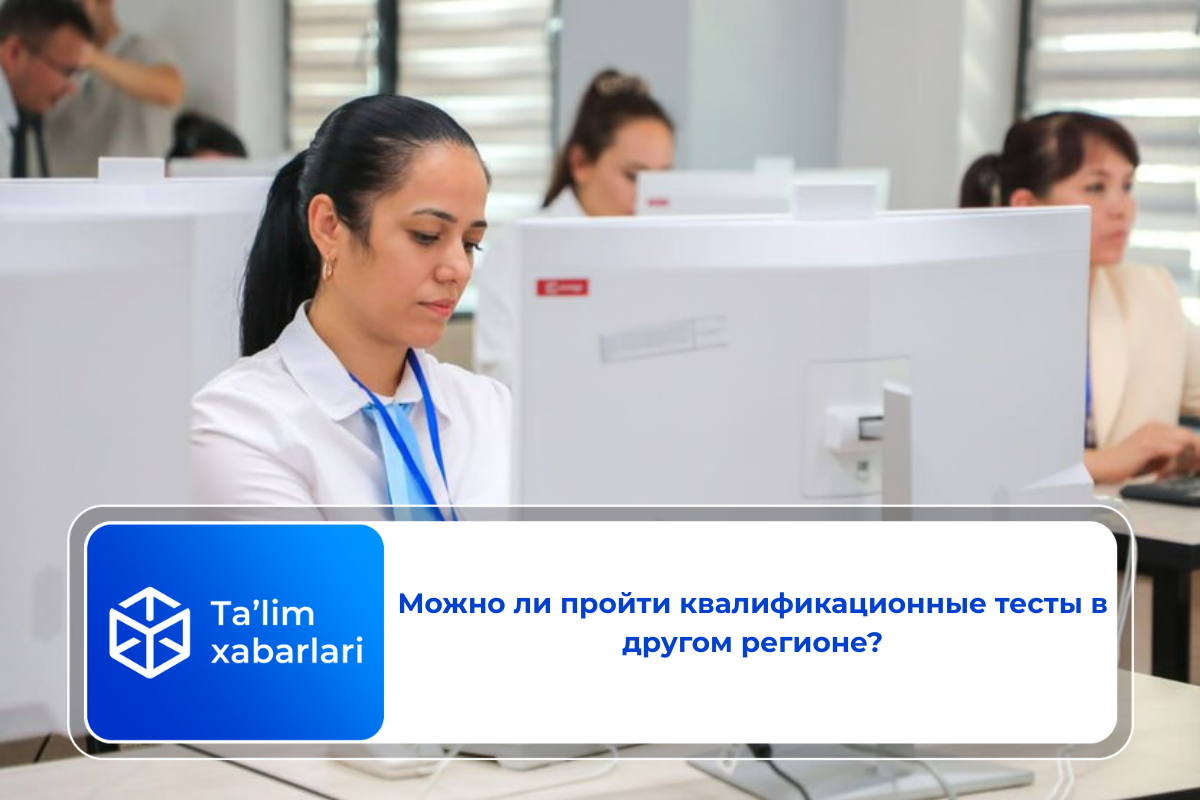 Можно ли пройти квалификационные тесты в другом регионе?
