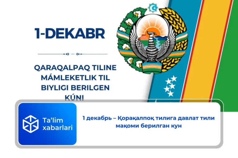 1 декабрь – Қорақалпоқ тилига давлат тили мақоми берилган кун