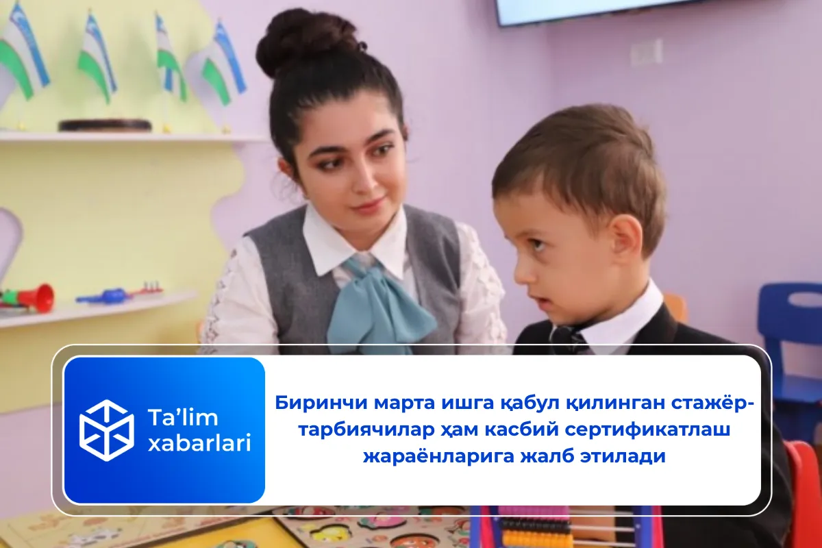 Биринчи марта ишга қабул қилинган стажёр-тарбиячилар ҳам касбий сертификатлаш жараёнларига жалб этилади