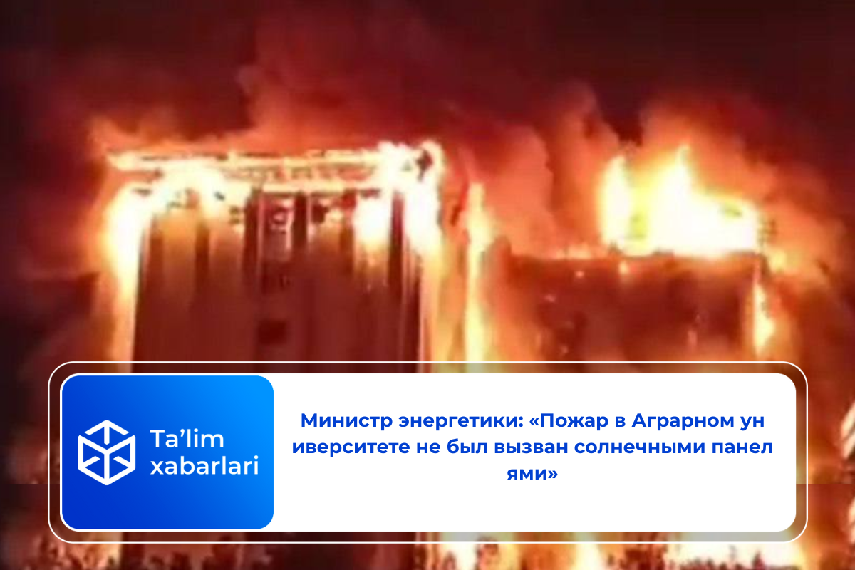 Министр энергетики: «Пожар в Аграрном университете не был вызван солнечными панелями»