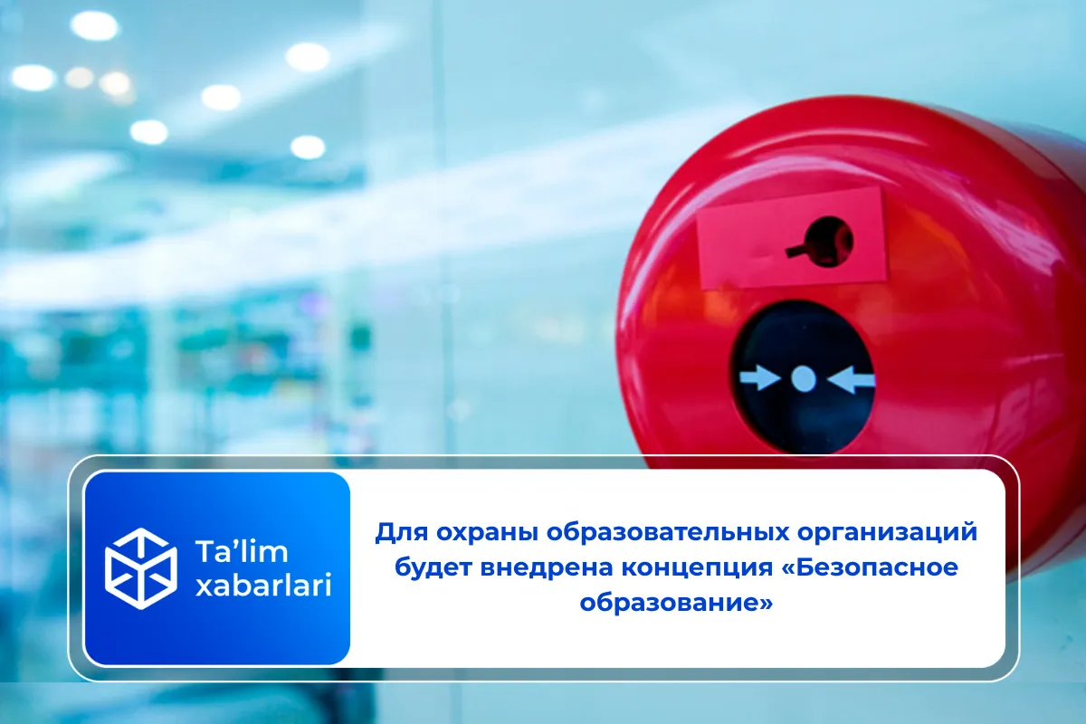 Для охраны образовательных организаций будет внедрена концепция «Безопасное образование»