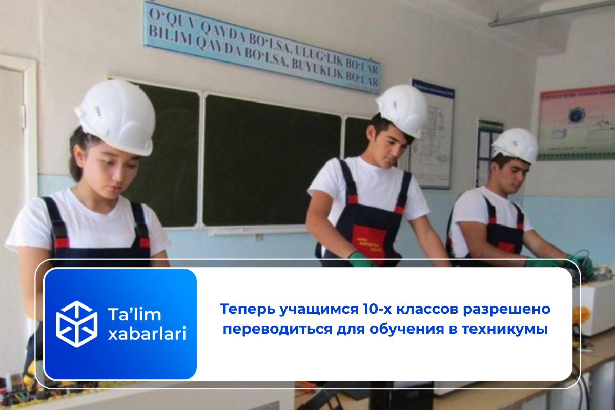 Теперь учащимся 10-х классов разрешено переводиться для обучения в техникумы