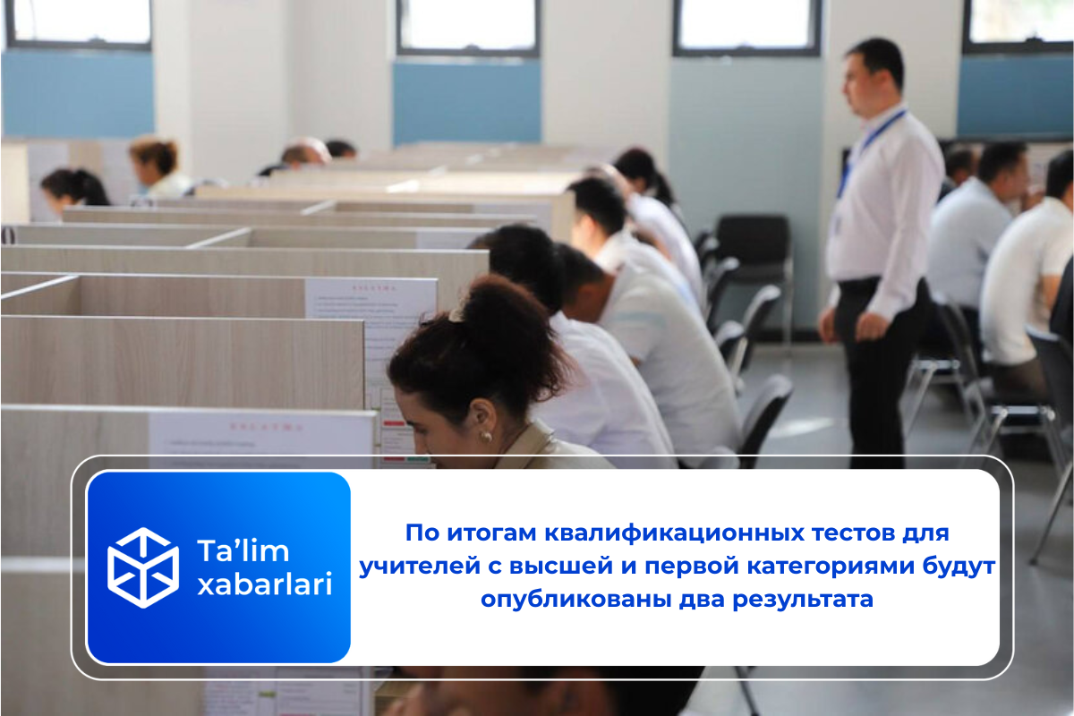 По итогам квалификационных тестов для учителей с высшей и первой категориями будут опубликованы два результата
