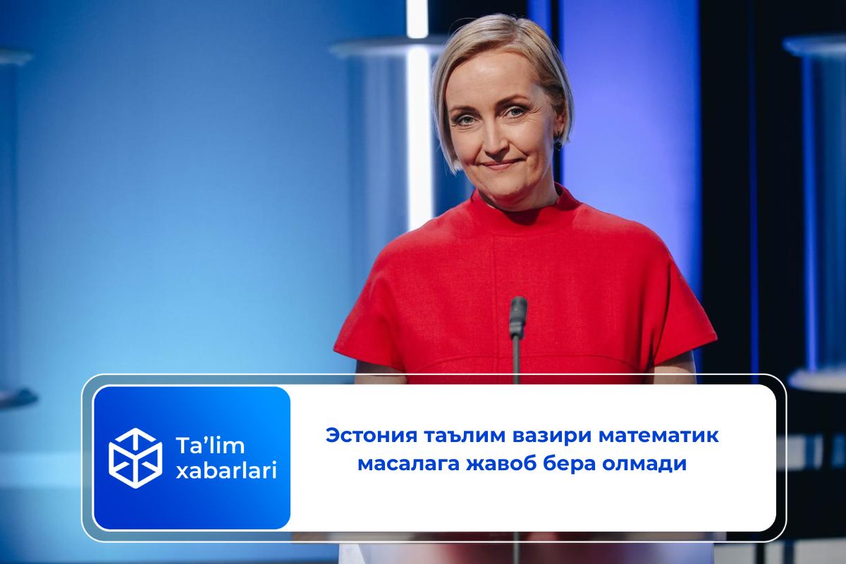 Эстония таълим вазири математик масалага жавоб бера олмади