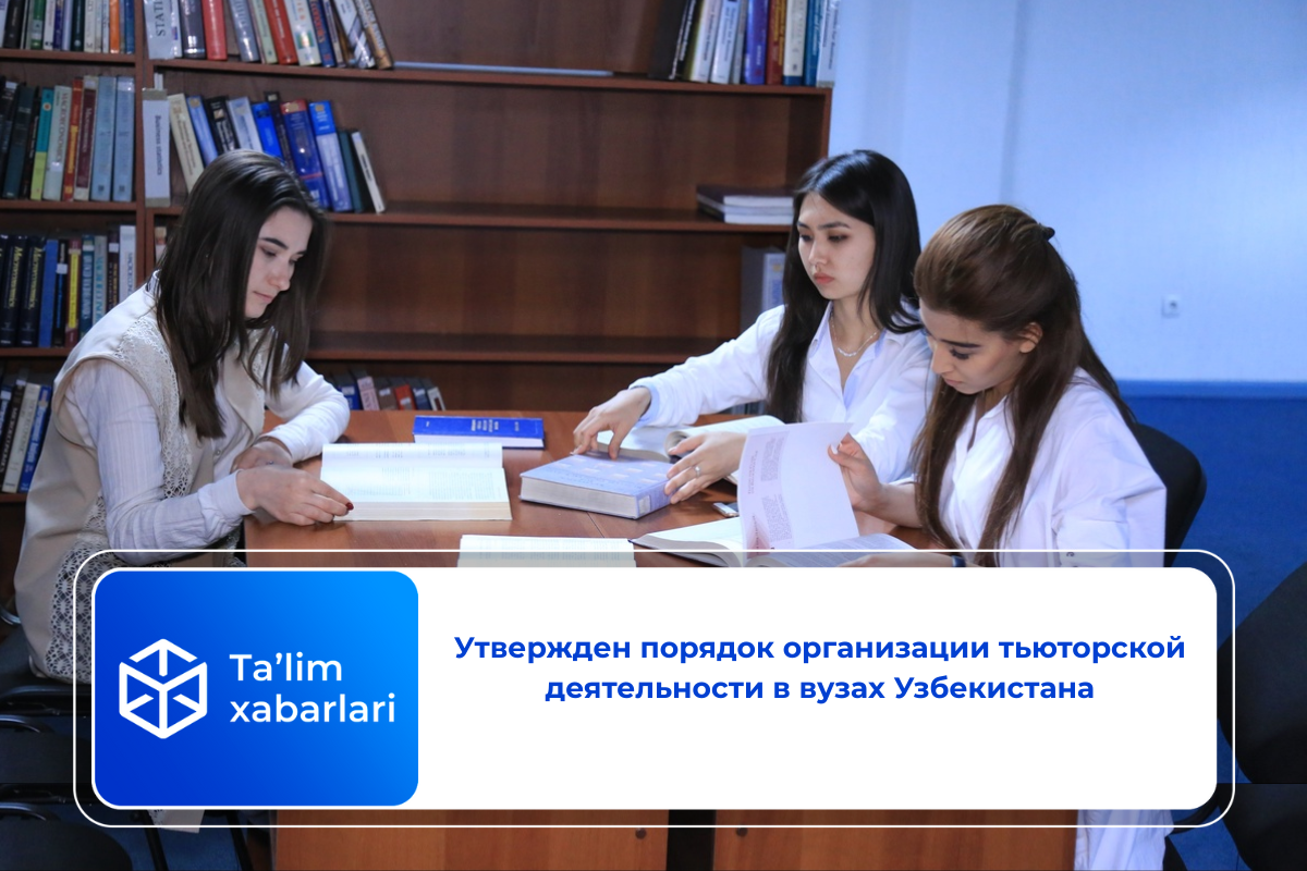 Утвержден порядок организации тьюторской деятельности в вузах Узбекистана