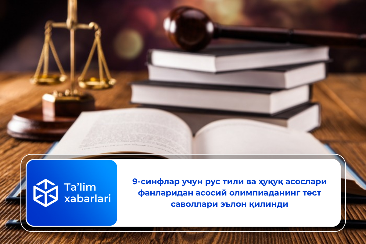 9-синфлар учун рус тили ва ҳуқуқ асослари фанларидан асосий олимпиаданинг тест саволлари эълон қилинди