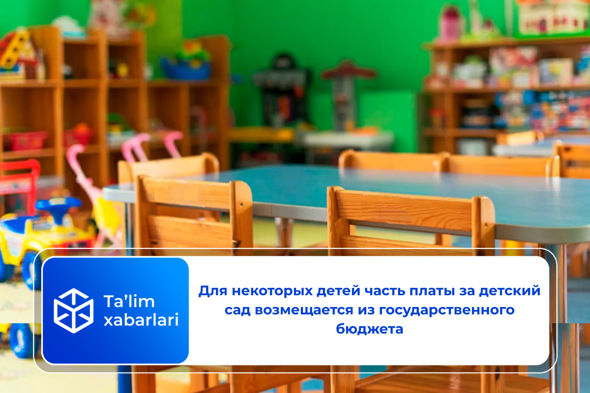 Для некоторых детей часть платы за детский сад возмещается из государственного бюджета