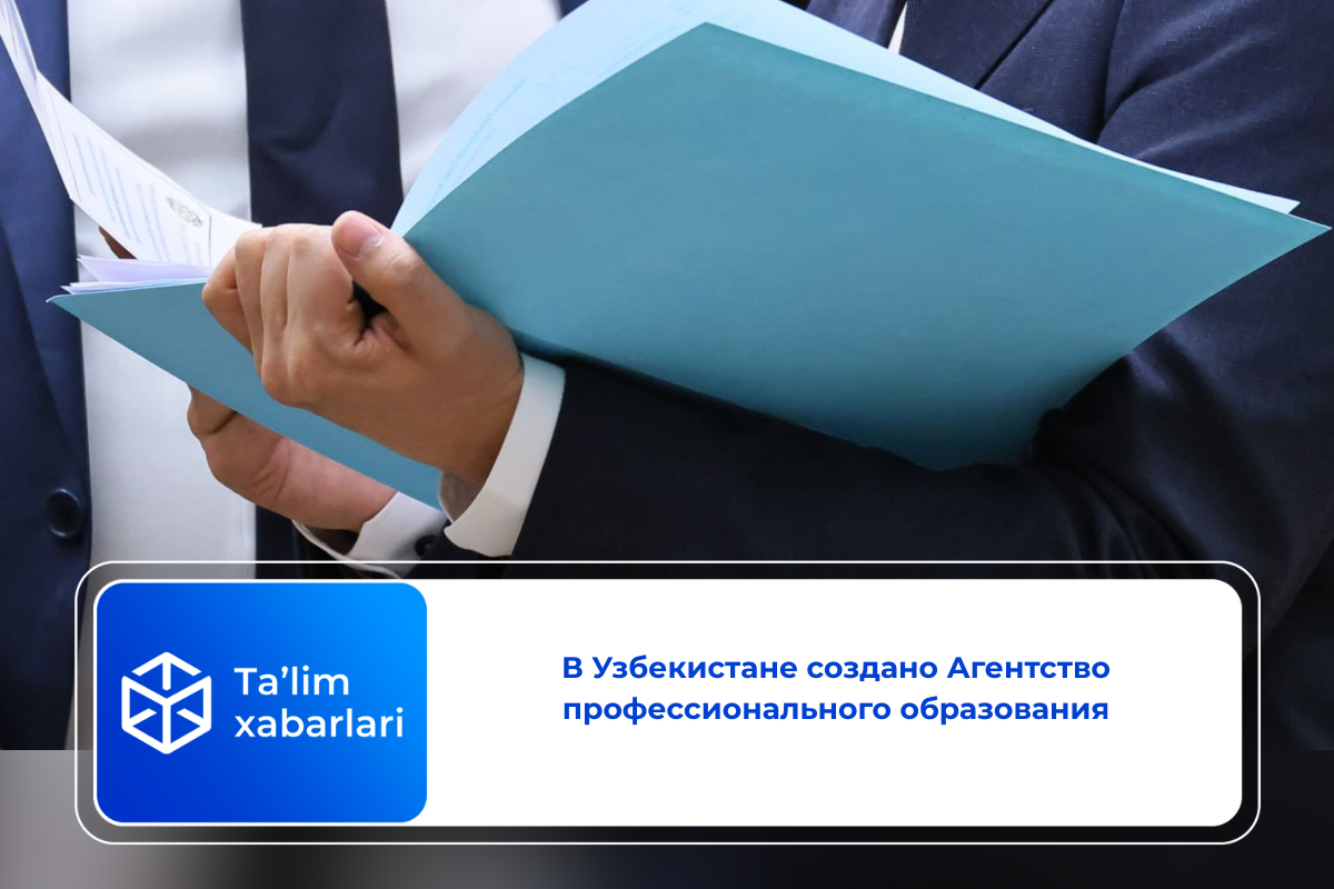 В Узбекистане создано Агентство профессионального образования