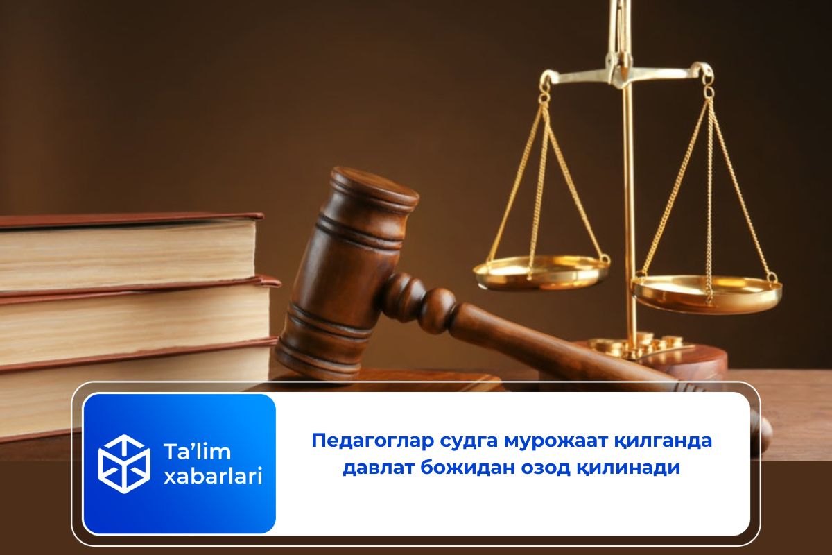 Педагоглар судга мурожаат қилганда давлат божидан озод қилинади