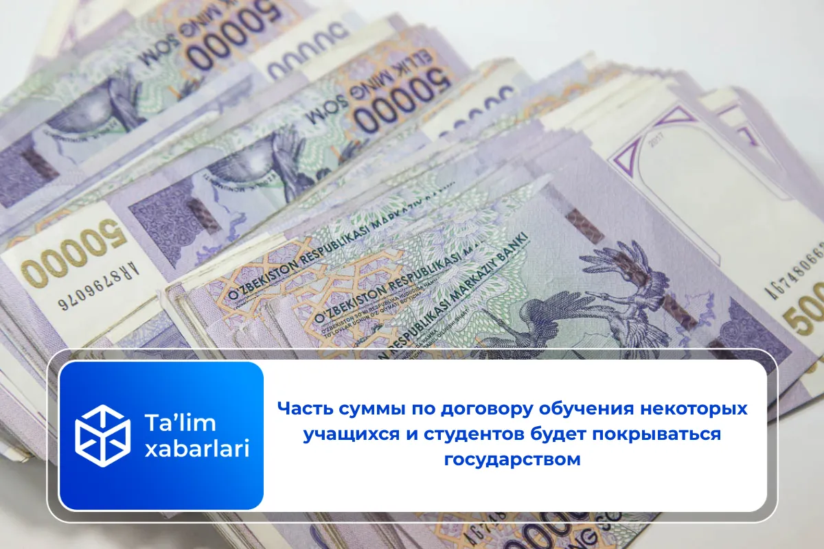 Часть суммы по договору обучения некоторых учащихся и студентов будет покрываться государством